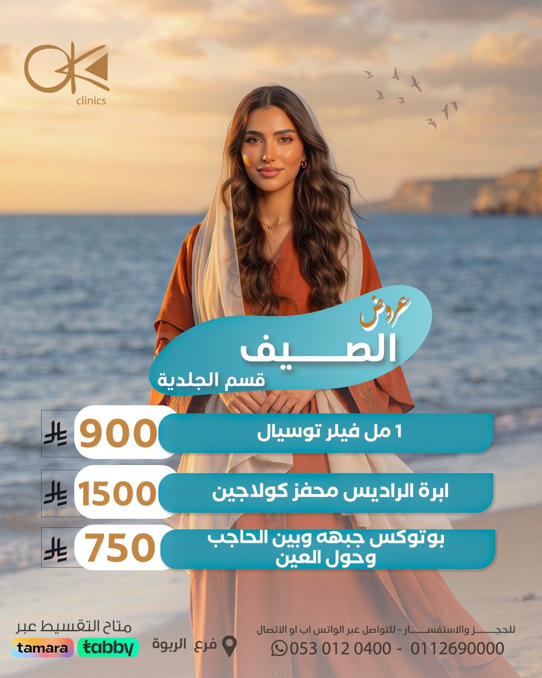 عرض الجلدية والحقن التجميلية